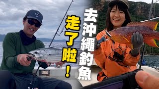 沖繩包船釣魚體驗！　潛水回家再吃海鮮大餐｜日本｜旅遊｜海產