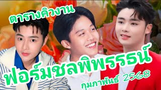 ตารางคิวงานเดือนกุมภาพันธ์ 2568 ฟอร์มชลพิพรรธน์ EP.126