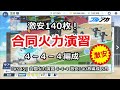 【ブルアカ】合同火力演習 ４－４－４ 激安簡単140枚編成 8月 突破演習 【ブルーアーカイブ】