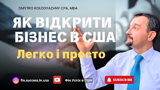 Як легко відкрити бізнес в США - 7 простих кроків