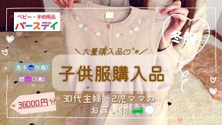 【子供服購入品】バースデイ￤キッズ服￤プチプラෆ˚*￤男の子👦（5歳）＆女の子👧（3歳）