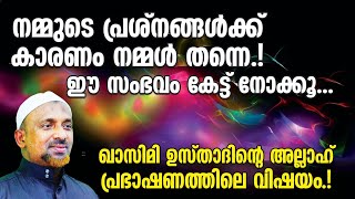 ഈ സംഭവം കേട്ട് നോക്കൂ ❗നമ്മുടെ പ്രശ്‌നങ്ങള്‍ക്ക് കാരണം നമ്മള്‍ തന്നെ❓ ഉസ്താദിന്റെ അല്ലാഹ് പ്രഭാഷണം