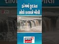 dang news ડાંગમાં કુદરત સોળે કળાએ ખીલી monsoon rain weather upadate n18s