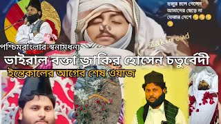 মরহুম মাওলানা জাকির হোসেন চতুরর্বেদী । ইন্তেকালের আগের শেষ ওয়াজ খুব মূল্যবান কথা বললেন।