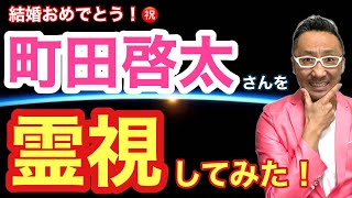 【町田啓太】さんを霊視してみた！【ゲイの人間パワースポットAkiraの開運スピリチュアル】