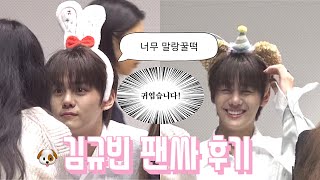 230728 제로베이스원 김규빈 애플뮤직 팬사인회 후기🎀| 규빈이 앞에서 애교하고 온 썰|제로즈🌹|제로즈vlog