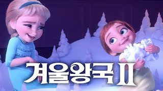 [껍질 미리 깐 팀] 겨울왕국2 더빙 - 3