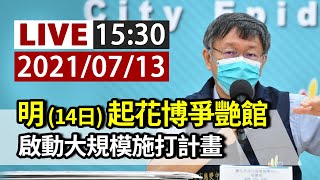 【完整公開】LIVE 明(14日)起花博爭艷館 啟動大規模施打計畫