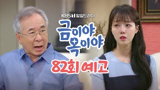 [82회 예고] 결혼 무르고 싶으면 우리 집안에서 아예 나가든가 [금이야 옥이야] | KBS 방송