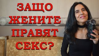 Защо жените правят с*кс?