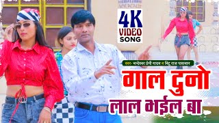 |GALL# DUNO LAAL BHAIL BA | #SONG गाल दूनो लाल भइल बा| #BITTU_RAJ_PASWAN Chandeshwar Premi #2024