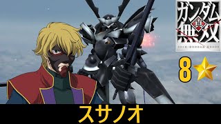 【真・ガンダム無雙 PS3】スサノオ // ミスター・ブシドー (00)【8⭐】