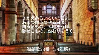 讃美歌53番（歌詞付）54年版「栄えあるいこいの日よ」