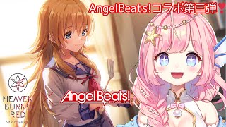 【#ヘブンバーンズレッド 】号泣神アニメAngelBeats!コラボ！⑧ABコラボ第三弾Day2,Day3 #PR 【#海月シェル /vtuber 】