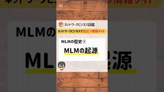 MLMの歴史①ネットワークビジネスの起源 #mlm #ネットワークビジネス