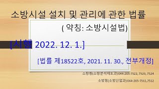 소방시설법 개정 내용 같이 알아봐요