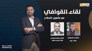 برنامج لقاء القوافي | تقديم : الشاعر ماُمون النطاح / الضيوف الشاعرين  عماد جبار و  لوا الدين سمور