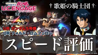 【ガンダムUCエンゲージ】サブスキルの優秀さがエグい！！ 2/14〜 イベントガシャ☆URガンダム5号機 ＆UR フォルド・ロムフェローをスピード評価！！【歌姫の騎士団】