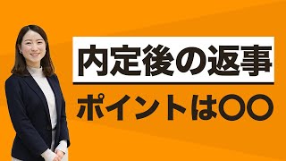 最後まで油断するな！内定後の返事で気をつけるべきポイント