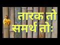 तारक तोः समर्थ तोः येशू देव युगान युग आहे jesus songs india