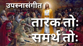 तारक तोः समर्थ तोः येशू देव युगान युग आहे | Jesus songs India