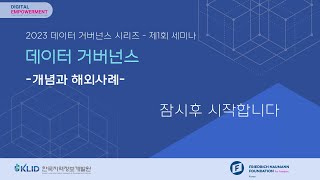 2023 데이터 거버넌스 시리즈 - 제1회 세미나 데이터 거버넌스 -개념과 해외사례