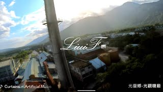 一鏡到底的逛一趟花蓮光復糖廠！LiuiF FPV