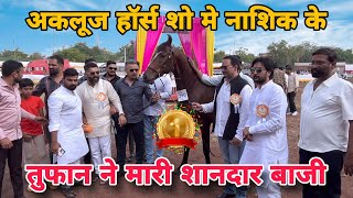 अकलूज मे किस किस ने अदन्त प्रतियोगीता मे बाजी मारी।।Shri Ram Horse Show Akluj 2023