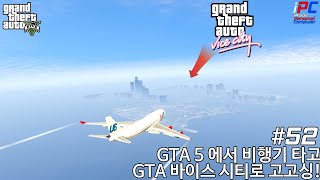 GTA 바이스시티 in GTA 5 2탄 - GTA V Los Santos 로스 산토스 관광하기 #52