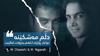 Mohsen Chavoshi \u0026 Mohsen Yeganeh - Nashkan Delamo || محسن چاوشی \u0026 محسن یەگانە ـ دڵم مەشکێنە