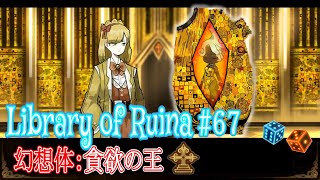 貪欲の王【Library of Ruina】#67