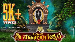 ODILU SHRI MAHALINGESHWARA/TULU DEVOTIONAL