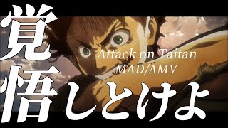 【MAD/AMV】進撃の巨人×劣等上等－Attack on Taitan－［1080p］