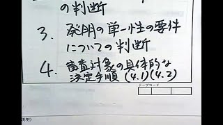 発明の単一性（特37条）④宮口先生による「発明の単一性（特37条）」についての講座　第４部（４.審査対象の具体的な決定手順（4.1）（4.2））