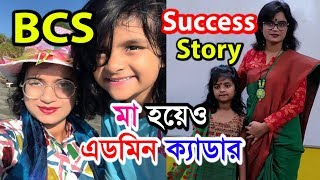 BCS SUCCESS STORY | Admin Cadre Being Mother | মা হয়েও এডমিন ক্যাডার হওয়ার গল্প |