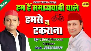 SAMAJWADI PARTY NEW SONG | हमसे से ना टकराना | समाजवादी पार्टी का गाना | UP CHUNAW | Sharif Parwaz