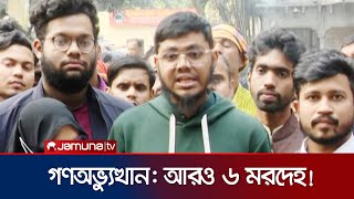 গণঅভ্যুত্থান: ঢাকা মেডিকেলে আরও ৬ মরদেহ! | July Uprising | DMC | Jamuna TV