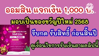 ออมสินแจกเงิน 1,000 บาทมอบเป็นของขวัญปีใหม่ 2568 รีบกดรับสิทธิ์ก่อนสิ้นปี #ออมสินแจกเงิน1000บาท