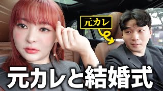 元カレと結婚式行きます