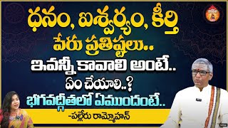 ధనం, ఐశ్వర్యం, కీర్తి పేరు ప్రతిష్టలు ఇవన్నీ కావాలి అంటే - Astrologer Palleru Ram Mohan || Kovela