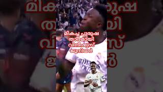 മികച്ച പുരുഷ താരമായി വിനീഷ്യസ് ജൂനിയർ Vinicius Jr👑