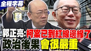 【全程字幕】北檢再度被打臉! 郭正亮大膽預告\