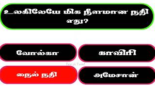 Interesting Gk Questions For Countries || நாடுகளைப் பற்றிய பொது அறிவு வினா விடை