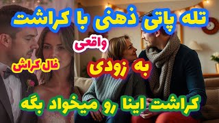 فال کراش تله پاتی ذهنی با کراشت واقعی به زودی کراشت اینا رو میخواد بگه