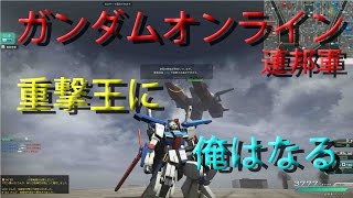 ガンダムオンライン連邦軍重撃王に俺はなるpart26