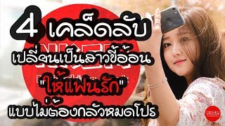 4 เคล็ดลับ เปลี่ยนเป็นสาวขี้อ้อน by Nakashima Mark