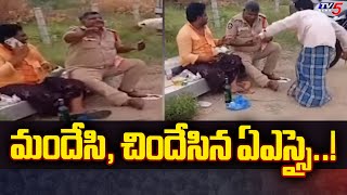 మందేసి, చిందేసిన ఏఎస్సై..! ASI Venkateshwarlu Attached To VR | Ongole News | Tv5 News