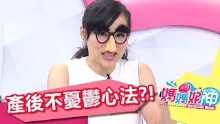 產後不憂鬱心法 保持體重多運動！！ 媽媽好神 20170726 part2/5 陳保仁 咪咪