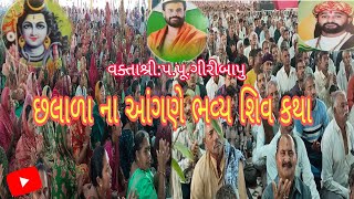 છલાળા ના આંગણે ભવ્ય શિવ કથા#વક્તાશ્રી: પ.પૂ. ગીરીબાપુ#મહાદેવ#OMG prime