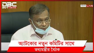 অ্যাটকোর নতুন কমিটির সাথে বৈঠকের পর তথ্যমন্ত্রীর ব্রিফিং